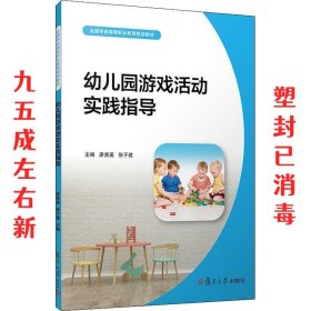 幼儿园游戏活动实践指导（全国学前高等职业教育规划教材）