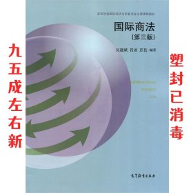 国际商法（第三版）/高等学校国际经济与贸易专业主要课程教材