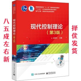 现代控制理论 第3版 王宏华 电子工业出版社 9787121350344