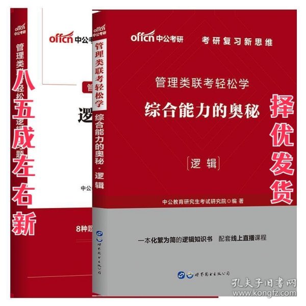 MBA MPA MPAcc管理类联考用书 中公2020管理类联考轻松学综合能力的奥秘（逻辑）