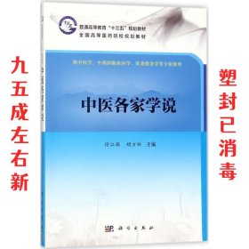 中医各家学说