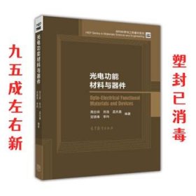 光电功能材料与器件/材料科学与工程著作系列