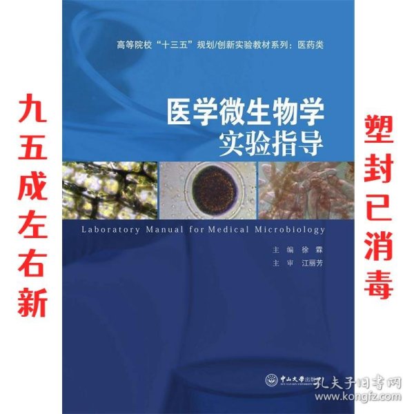 医学微生物学实验指导