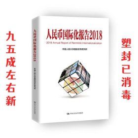 人民币国际化报告（2018）