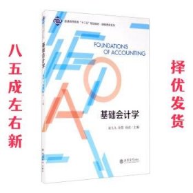 基础会计学/崔九九徐黎杨滨/课程思政系列