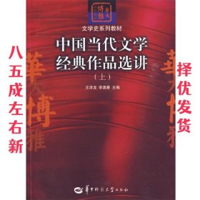 中国当代文学经典作品选讲（上）