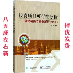 投资项目可行性分析――理论精要与案例解析（第3版）