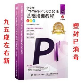 中文版PremiereProCC2018基础培训教程（全彩版）