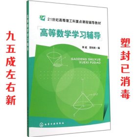 高等数学学习辅导(李威)