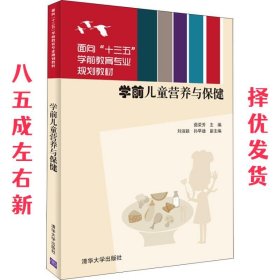 学前儿童营养与保健