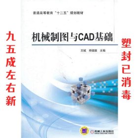 机械制图与CAD基础/普通高等教育“十二五”规划教材