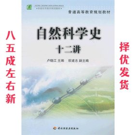 普通高等教育规划教材：自然科学史十二讲