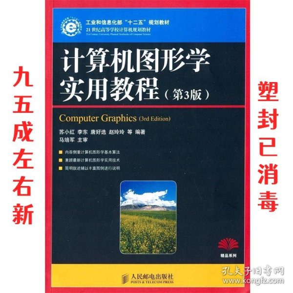 计算机图形学实用教程(第3版)(工业和信息化部“十二五”规划教材)