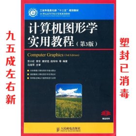 计算机图形学实用教程(第3版)(工业和信息化部“十二五”规划教材)