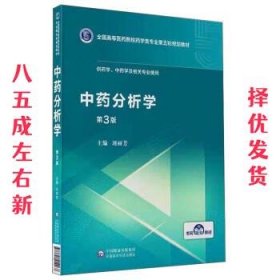 中药分析学（第3版供药学、中药学及相关专业使用）/全国高等医药院校药学类专业第五轮规划教材