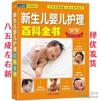 新生儿婴儿护理百科全书 陈宝英孕产育儿研究中心 中国人口出版社