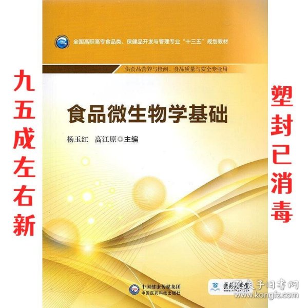 食品微生物学基础 杨玉红,高江原 编 中国医药科技出版社