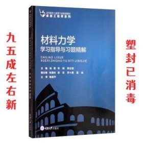 材料力学学习指导与习题精解