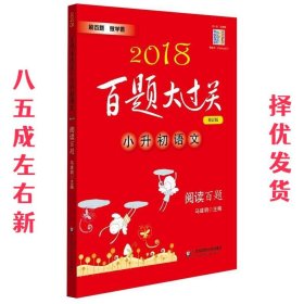 2018百题大过关.小升初语文:阅读百题（修订版）