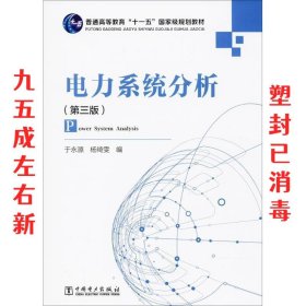 电力系统分析（第3版）/普通高等教育“十一五”国家级规划教材