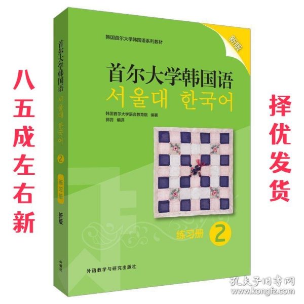 首尔大学韩国语(2)(练习册)(新版)