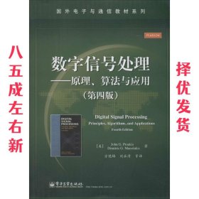 数字信号处理――原理、算法与应用（第四版）