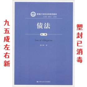 债法(第二版) (新编21世纪法学系列教材)