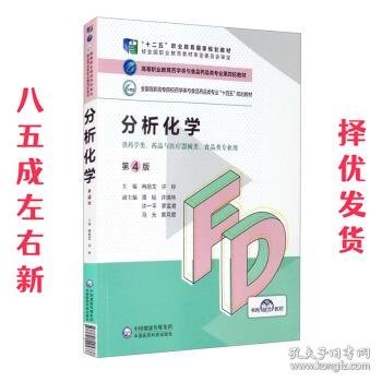 分析化学（第4版）/高等职业教育药学类与食品药品类专业第四轮教材