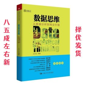 数据思维：从数据分析到商业价值