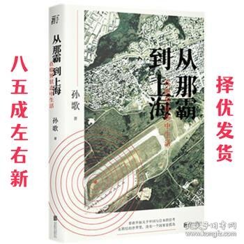 从那霸到上海：在临界状态中生活