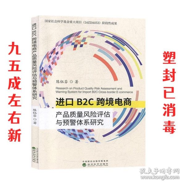 进口B2C跨境电商产品质量风险评估与预警体系研究