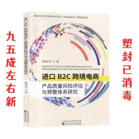 进口B2C跨境电商产品质量风险评估与预警体系研究