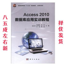 Access2010数据库应用实训教程/普通高等教育“十三五”规划教材·计算机系列