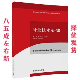 计量技术基础/普通高等学校仪器科学与技术专业系列教材