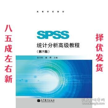 高等学校教材：SPSS统计分析高级教程