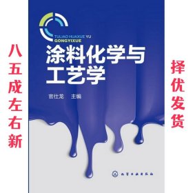 涂料化学与工艺学