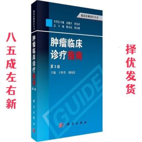 临床医师诊疗丛书：肿瘤临床诊疗指南（第3版）