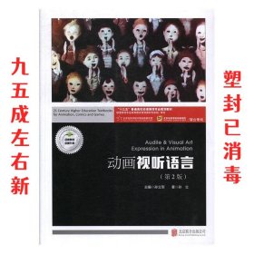 动画视听语言（第2版 附视听语言实训）/“十三五”普通高校动漫游戏专业规划教材