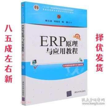 ERP原理与应用教程(第4版普通高等教育经管类专业系列教材)