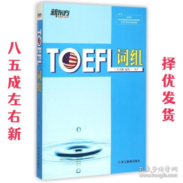 新东方：TOEFL词组