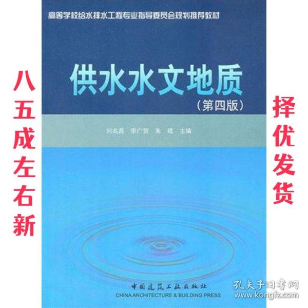供水水文地质  刘兆昌 中国建筑工业出版社 9787112128549