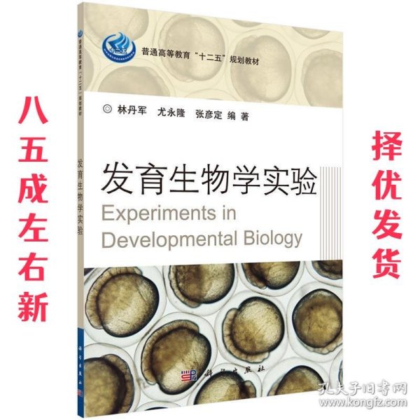 发育生物学实验