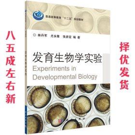 发育生物学实验