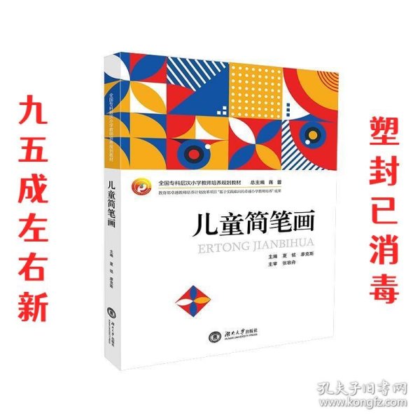 儿童简笔画  夏铭 编,廖克斯 编,蒋蓉 编 湖南大学出版社