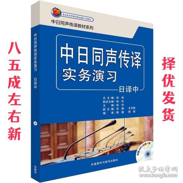 中日同声传译实物演习日译中 杨玲 外语教学与研究出版社