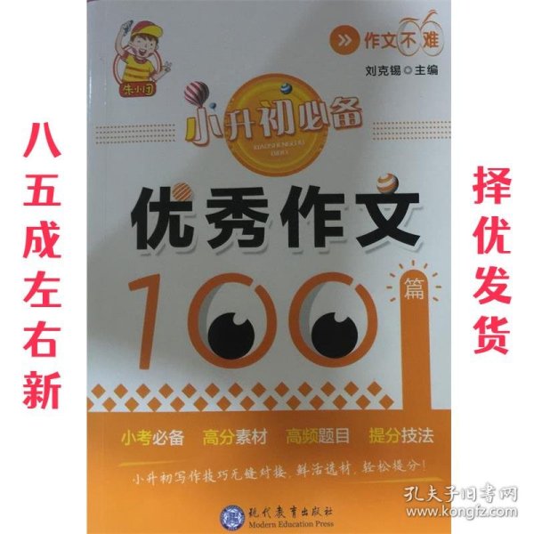 小升初必备·优秀作文100篇