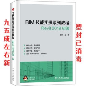 BIM技能实操系列教程Revit2019初级