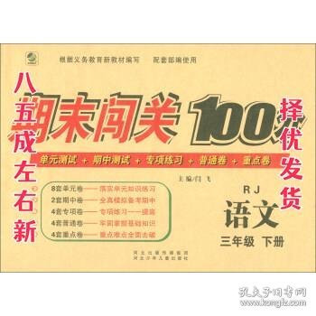 期末闯关100分（人教版）语文3年级下册