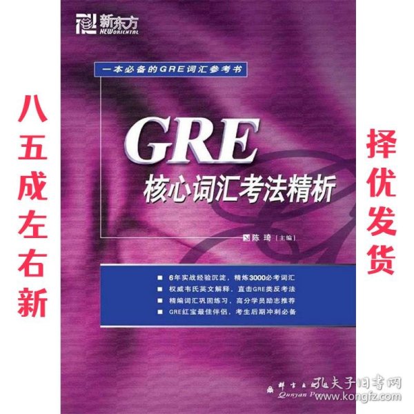 GRE核心词汇考法精析：新东方大愚英语学习丛书