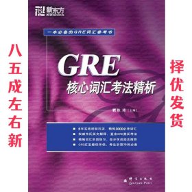 GRE核心词汇考法精析：新东方大愚英语学习丛书